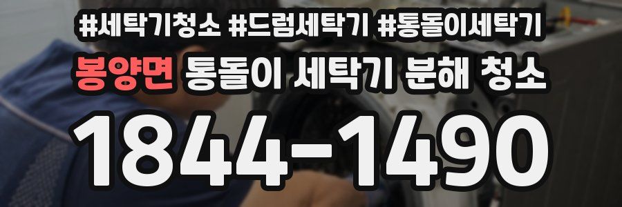 봉양면 통돌이 세탁기 분해 청소