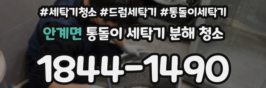 안계면 통돌이 세탁기 분해 청소