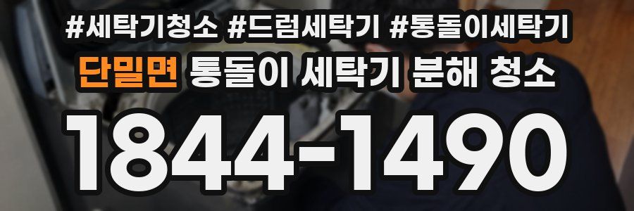 단밀면 통돌이 세탁기 분해 청소