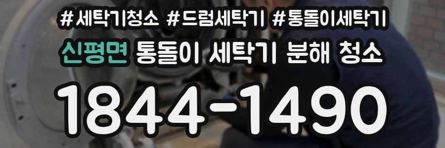신평면 통돌이 세탁기 분해 청소