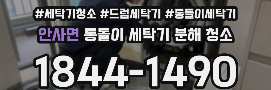 안사면 통돌이 세탁기 분해 청소