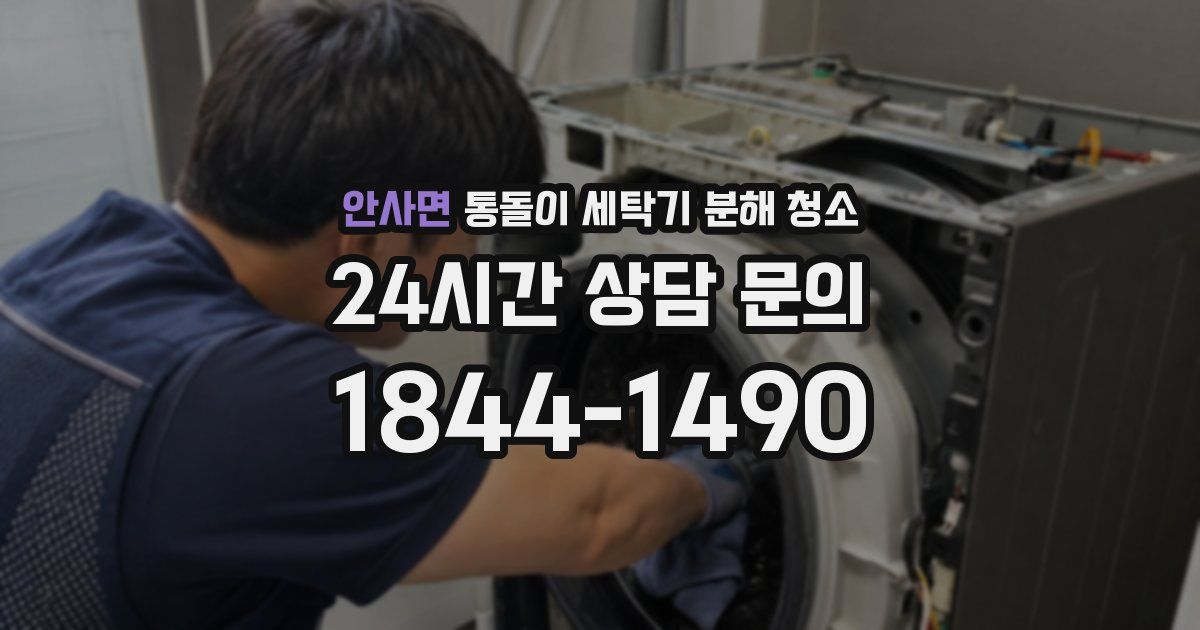 안사면 통돌이 세탁기 분해 청소