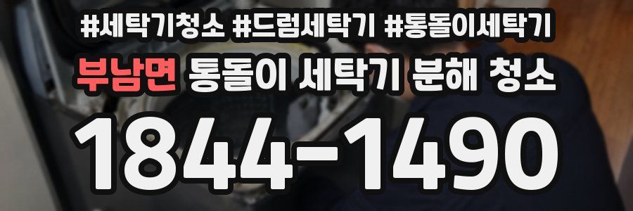 부남면 통돌이 세탁기 분해 청소