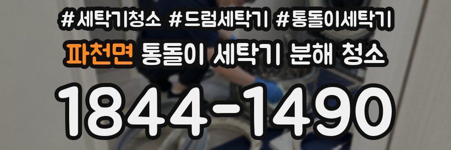 파천면 통돌이 세탁기 분해 청소