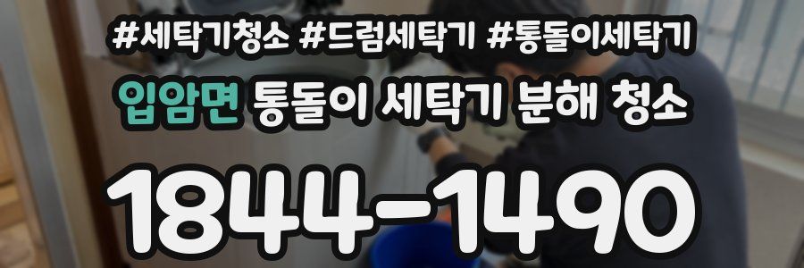 입암면 통돌이 세탁기 분해 청소