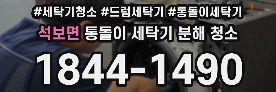 석보면 통돌이 세탁기 분해 청소
