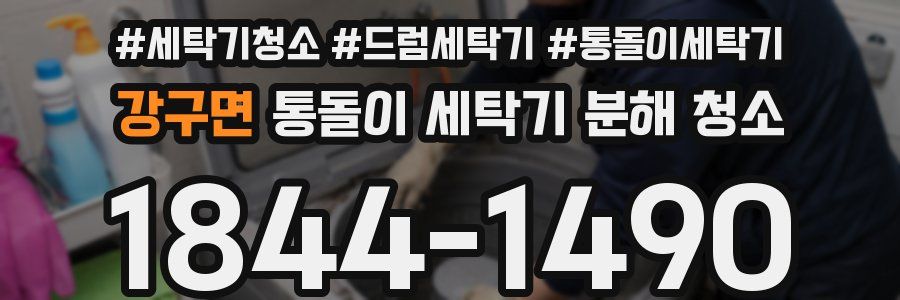 강구면 통돌이 세탁기 분해 청소