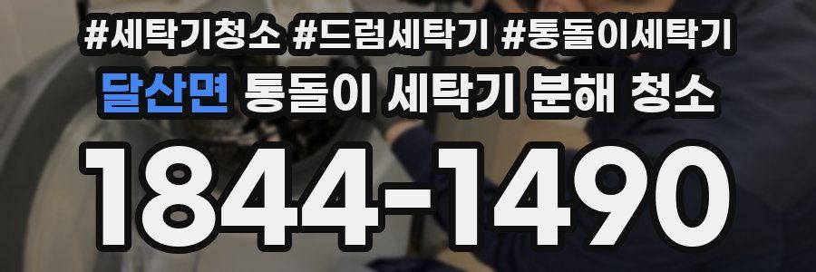 달산면 통돌이 세탁기 분해 청소