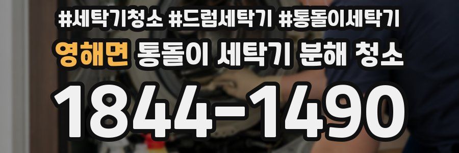 영해면 통돌이 세탁기 분해 청소