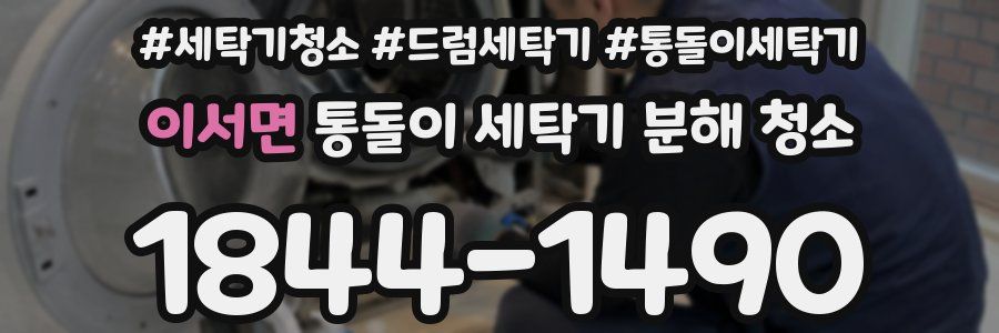 이서면 통돌이 세탁기 분해 청소