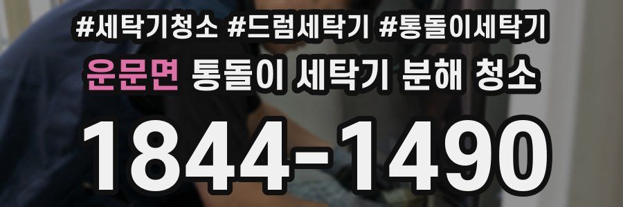 운문면 통돌이 세탁기 분해 청소