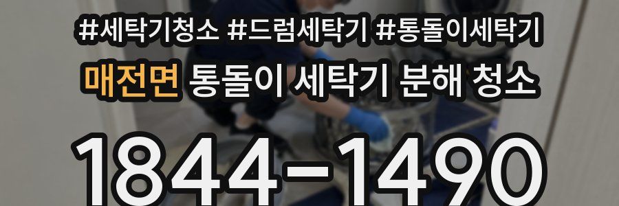 매전면 통돌이 세탁기 분해 청소