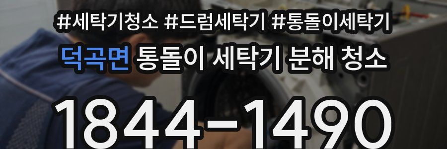 덕곡면 통돌이 세탁기 분해 청소