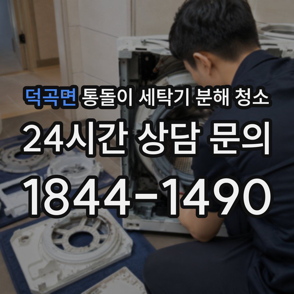 덕곡면 통돌이 세탁기 분해 청소