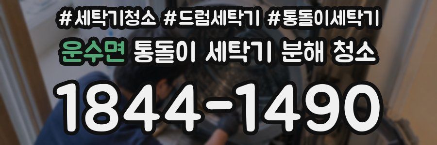 운수면 통돌이 세탁기 분해 청소