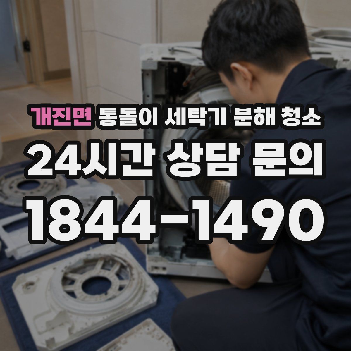 개진면 통돌이 세탁기 분해 청소