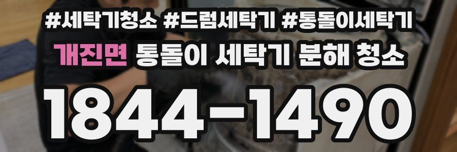 개진면 통돌이 세탁기 분해 청소