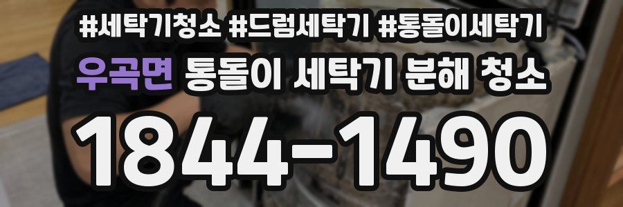 우곡면 통돌이 세탁기 분해 청소