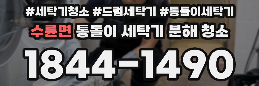 수륜면 통돌이 세탁기 분해 청소