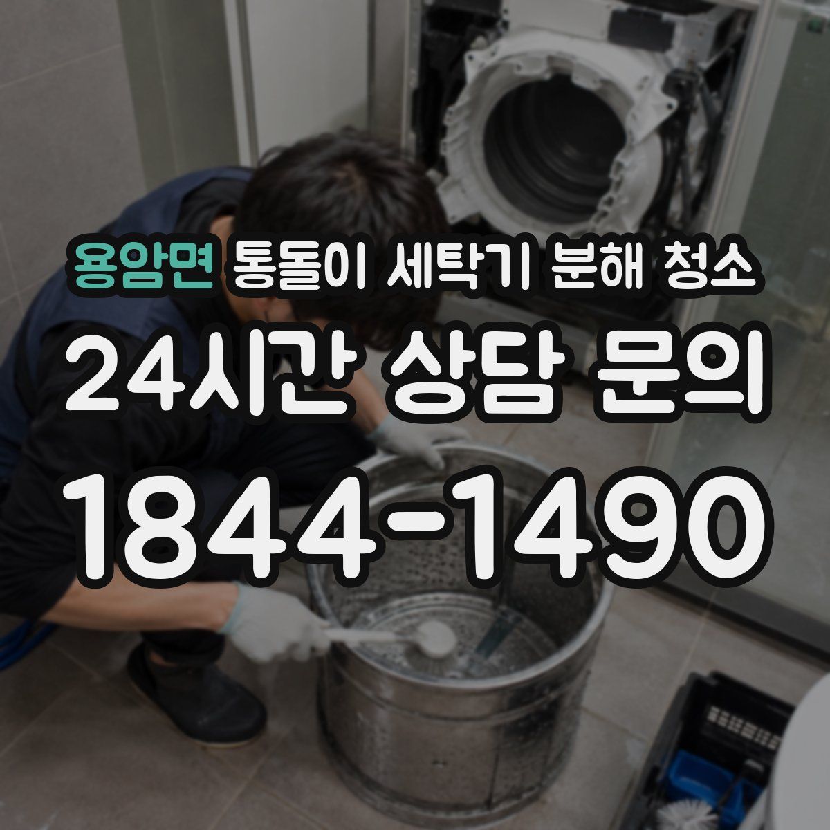 용암면 통돌이 세탁기 분해 청소