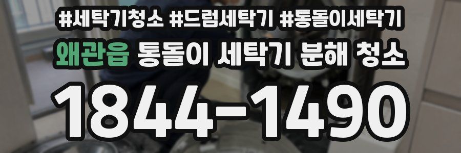 왜관읍 통돌이 세탁기 분해 청소