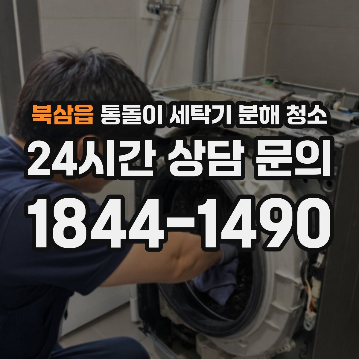 북삼읍 통돌이 세탁기 분해 청소