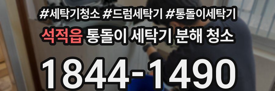 석적읍 통돌이 세탁기 분해 청소