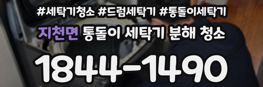 지천면 통돌이 세탁기 분해 청소
