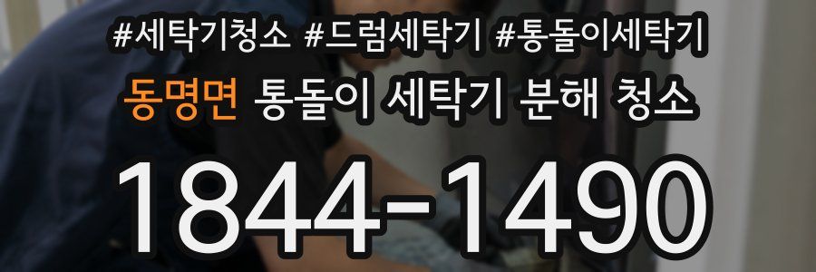 동명면 통돌이 세탁기 분해 청소