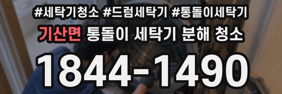 기산면 통돌이 세탁기 분해 청소