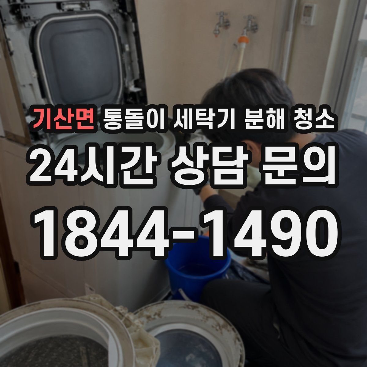 기산면 통돌이 세탁기 분해 청소