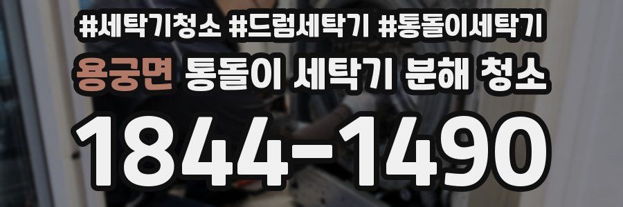 용궁면 통돌이 세탁기 분해 청소