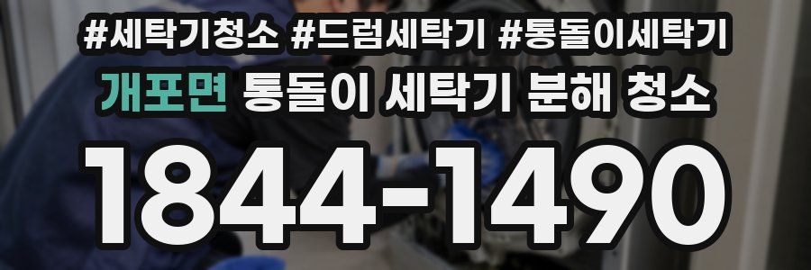개포면 통돌이 세탁기 분해 청소