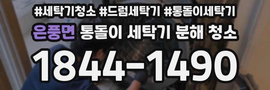 은풍면 통돌이 세탁기 분해 청소