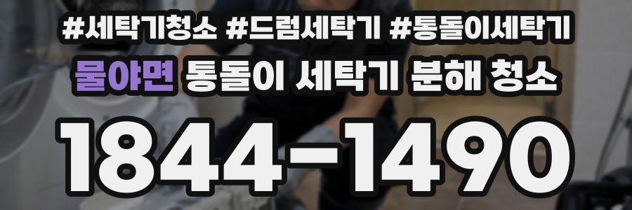 물야면 통돌이 세탁기 분해 청소