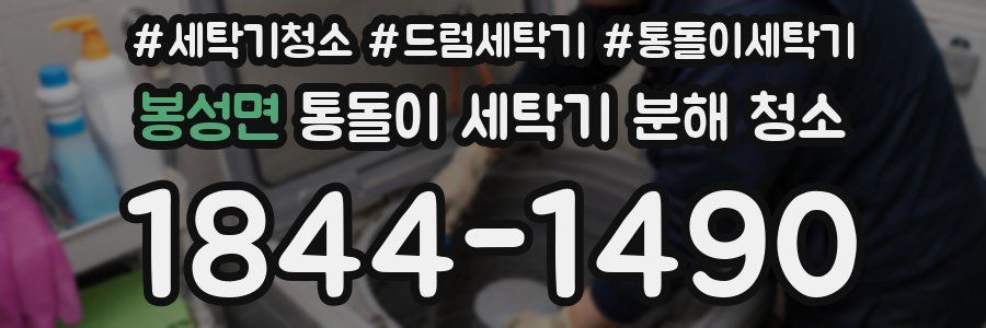 봉성면 통돌이 세탁기 분해 청소