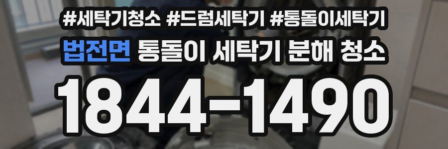 법전면 통돌이 세탁기 분해 청소