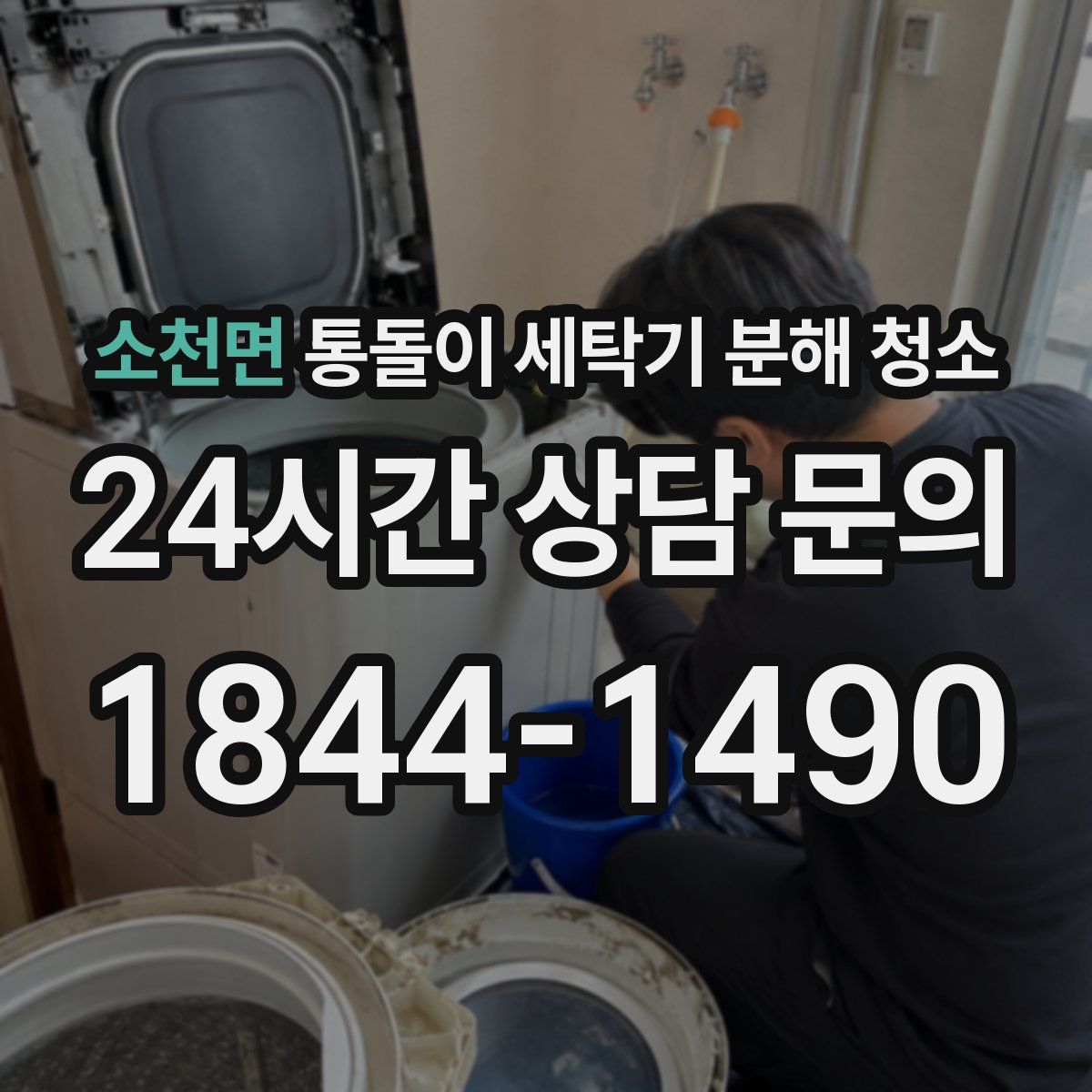 소천면 통돌이 세탁기 분해 청소