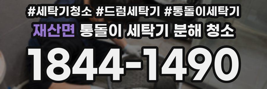 재산면 통돌이 세탁기 분해 청소
