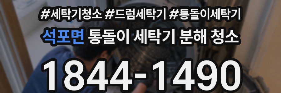 석포면 통돌이 세탁기 분해 청소