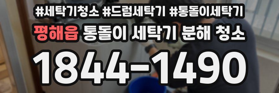평해읍 통돌이 세탁기 분해 청소