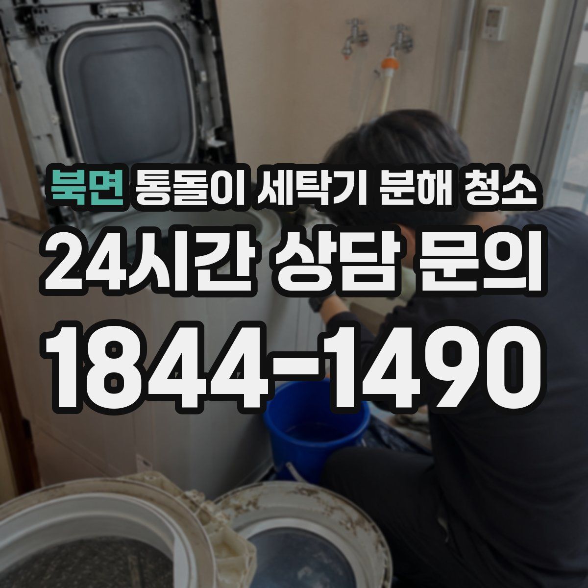북면 통돌이 세탁기 분해 청소