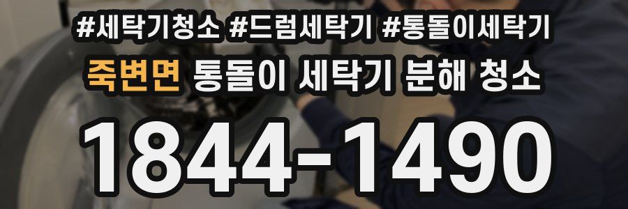 죽변면 통돌이 세탁기 분해 청소