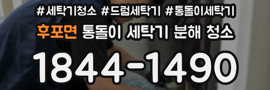 후포면 통돌이 세탁기 분해 청소