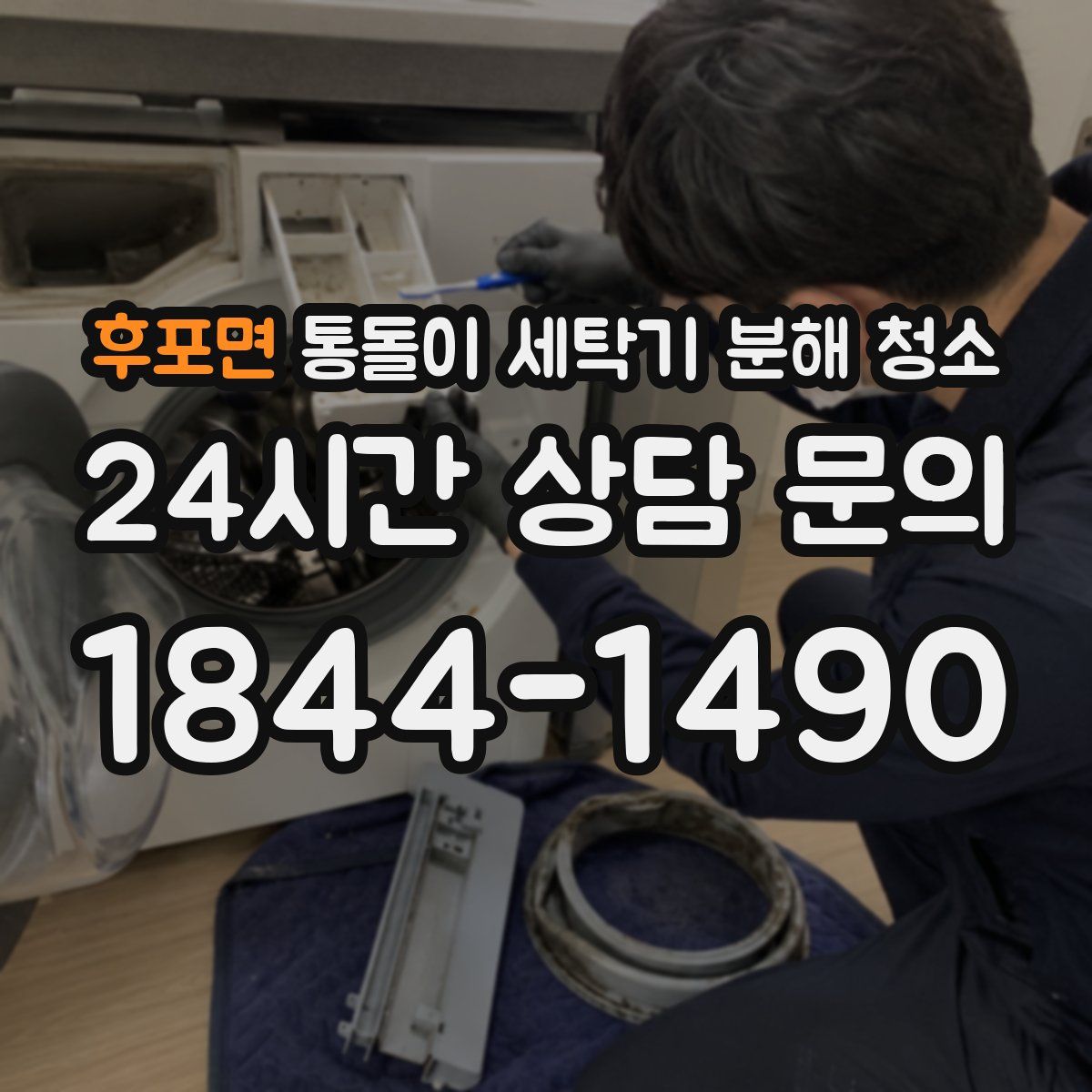 후포면 통돌이 세탁기 분해 청소