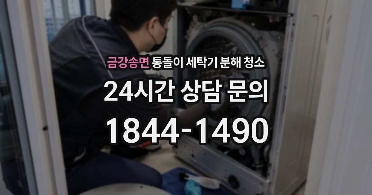 금강송면 통돌이 세탁기 분해 청소