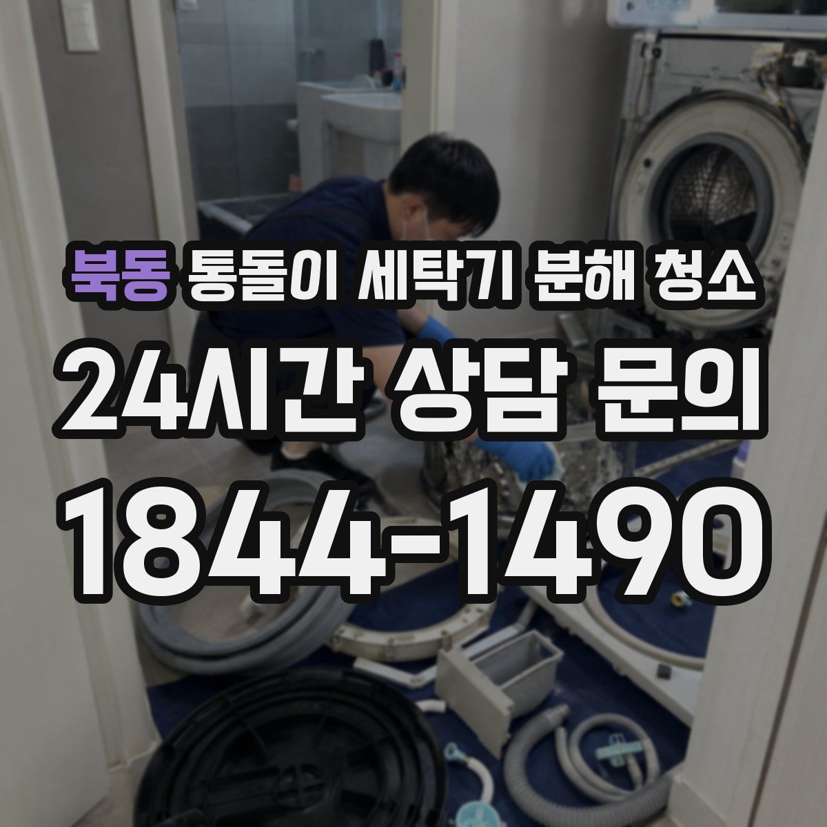 북동 통돌이 세탁기 분해 청소
