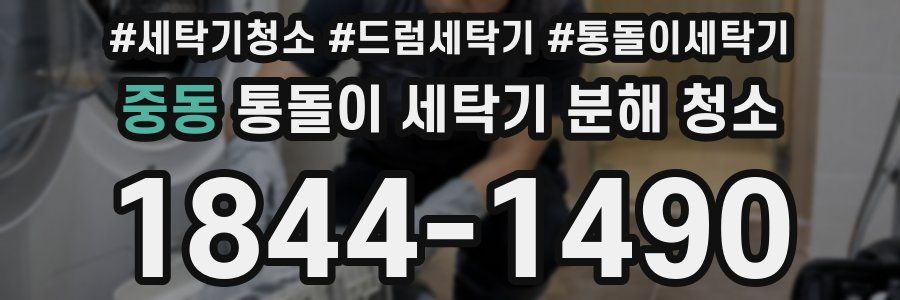 중동 통돌이 세탁기 분해 청소