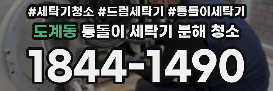 도계동 통돌이 세탁기 분해 청소