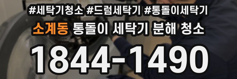 소계동 통돌이 세탁기 분해 청소